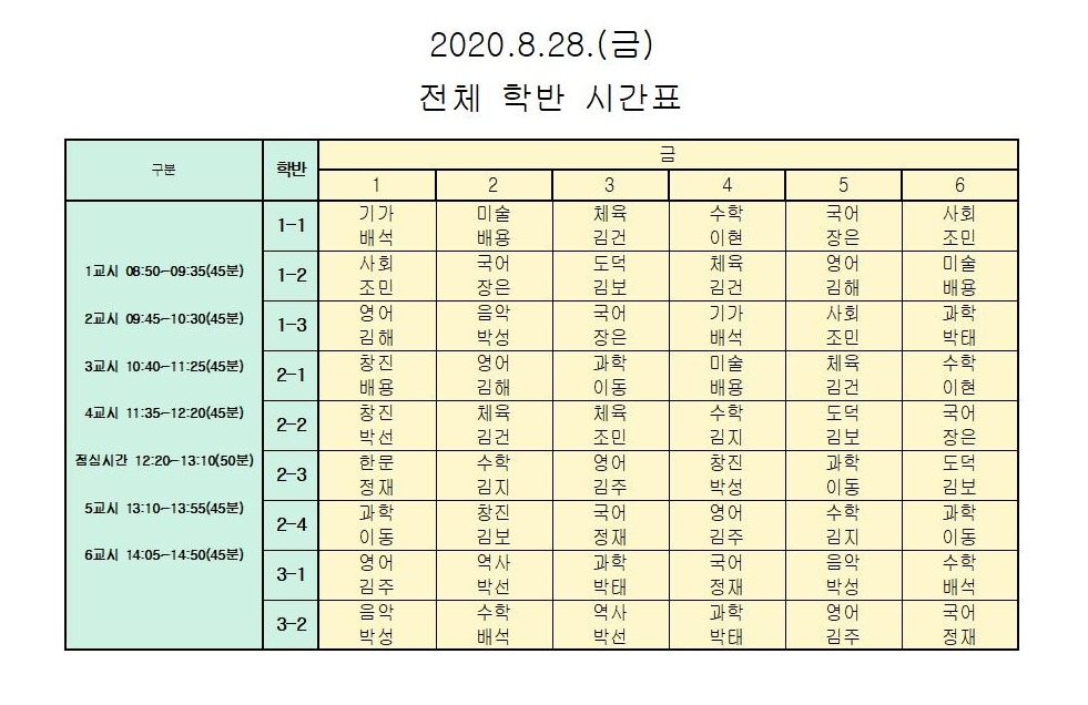 전체 학반 시간표(2020.8.28)001.jpg