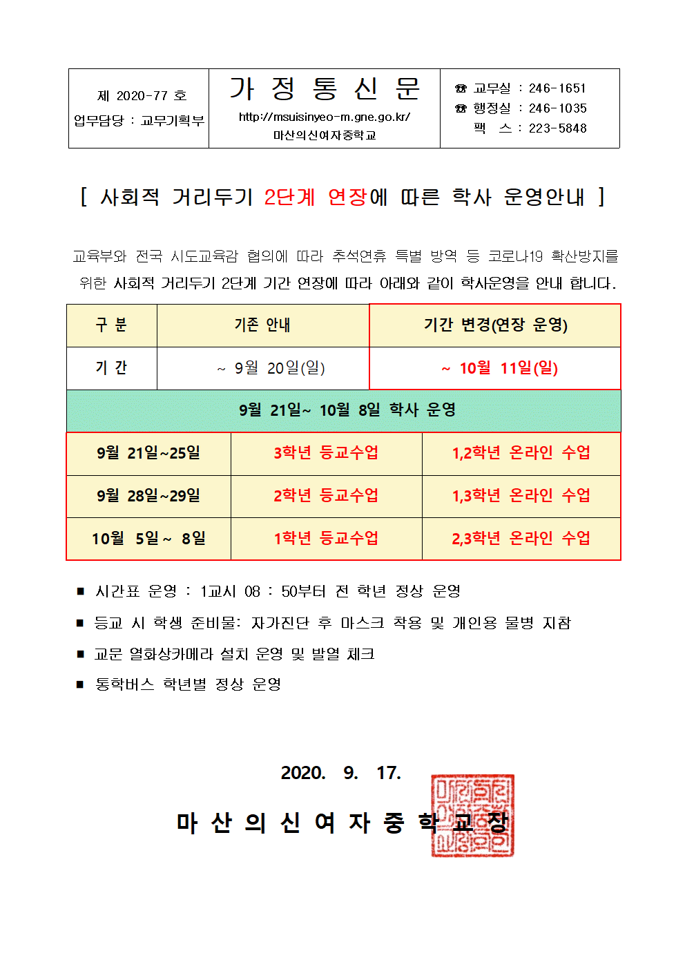 가정통신문(2020학년도 2학기 사회적거리두기 2단계 거리두기 연장 학사운영 안내)001001.gif