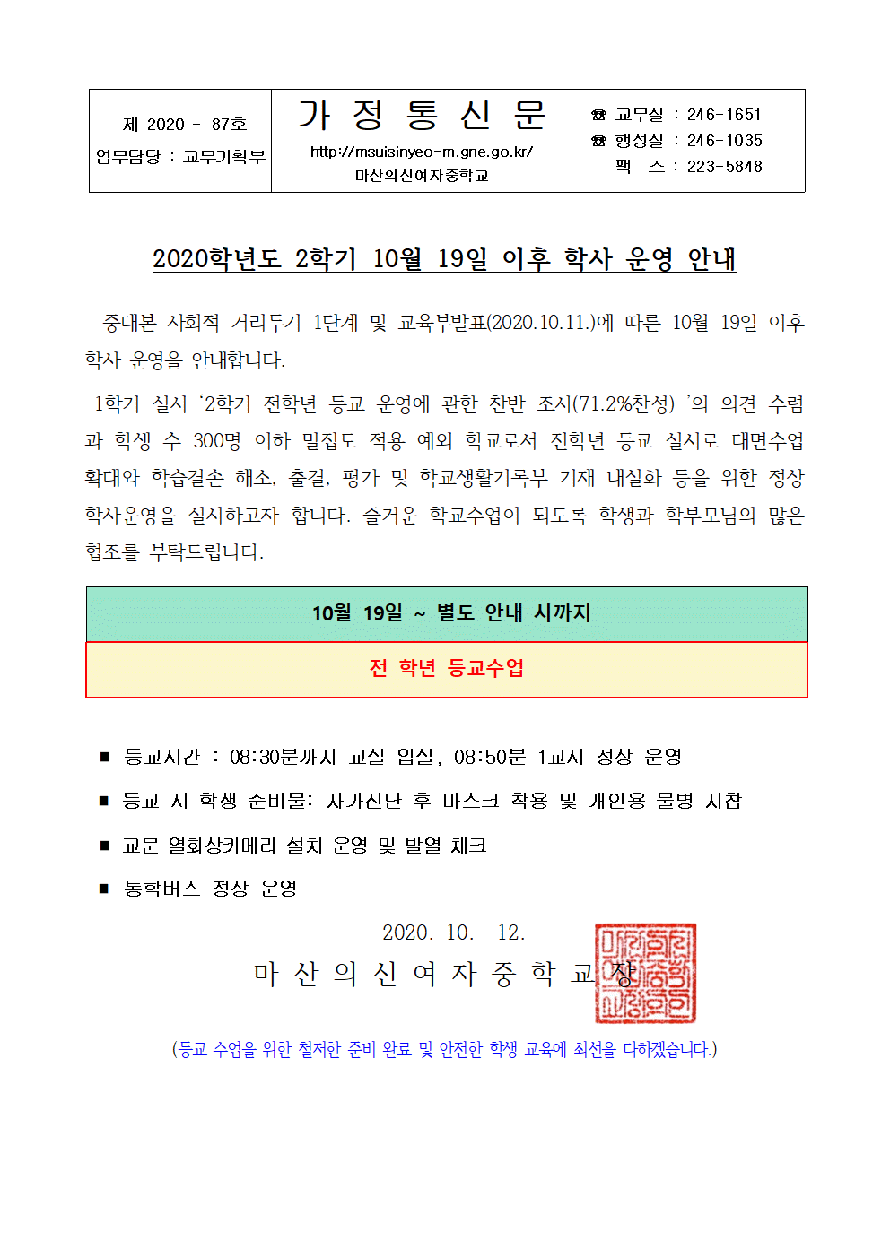 10월 19일 이후 학사운영 안내(등교수업 확대 강화)001.gif
