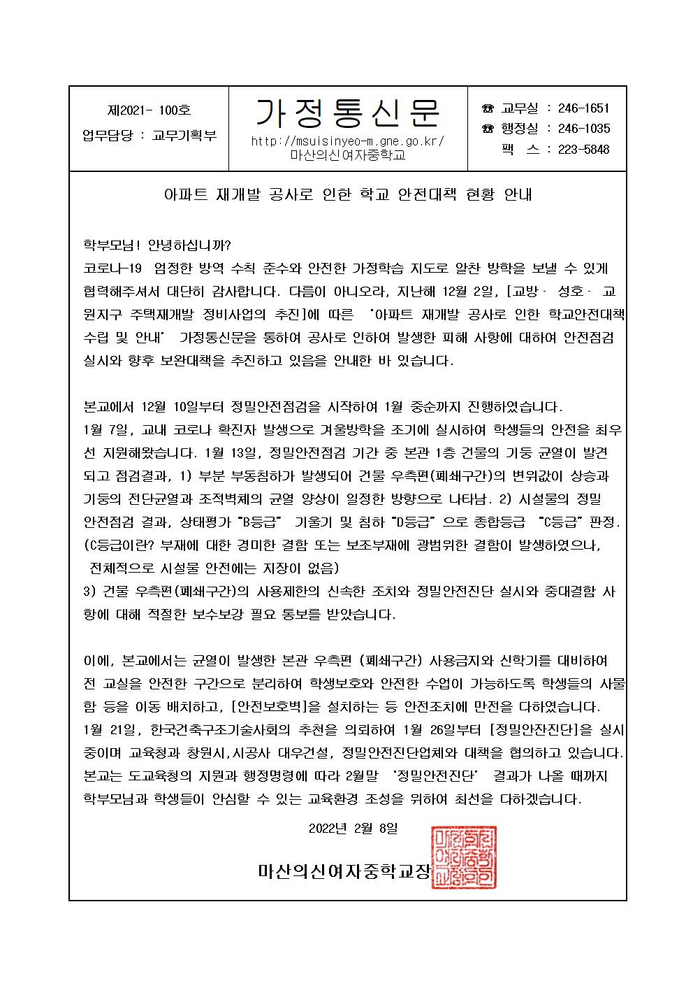 2022. 아파트 재개발공사 관련 2차 학부모 가정통신문 0208001.jpg