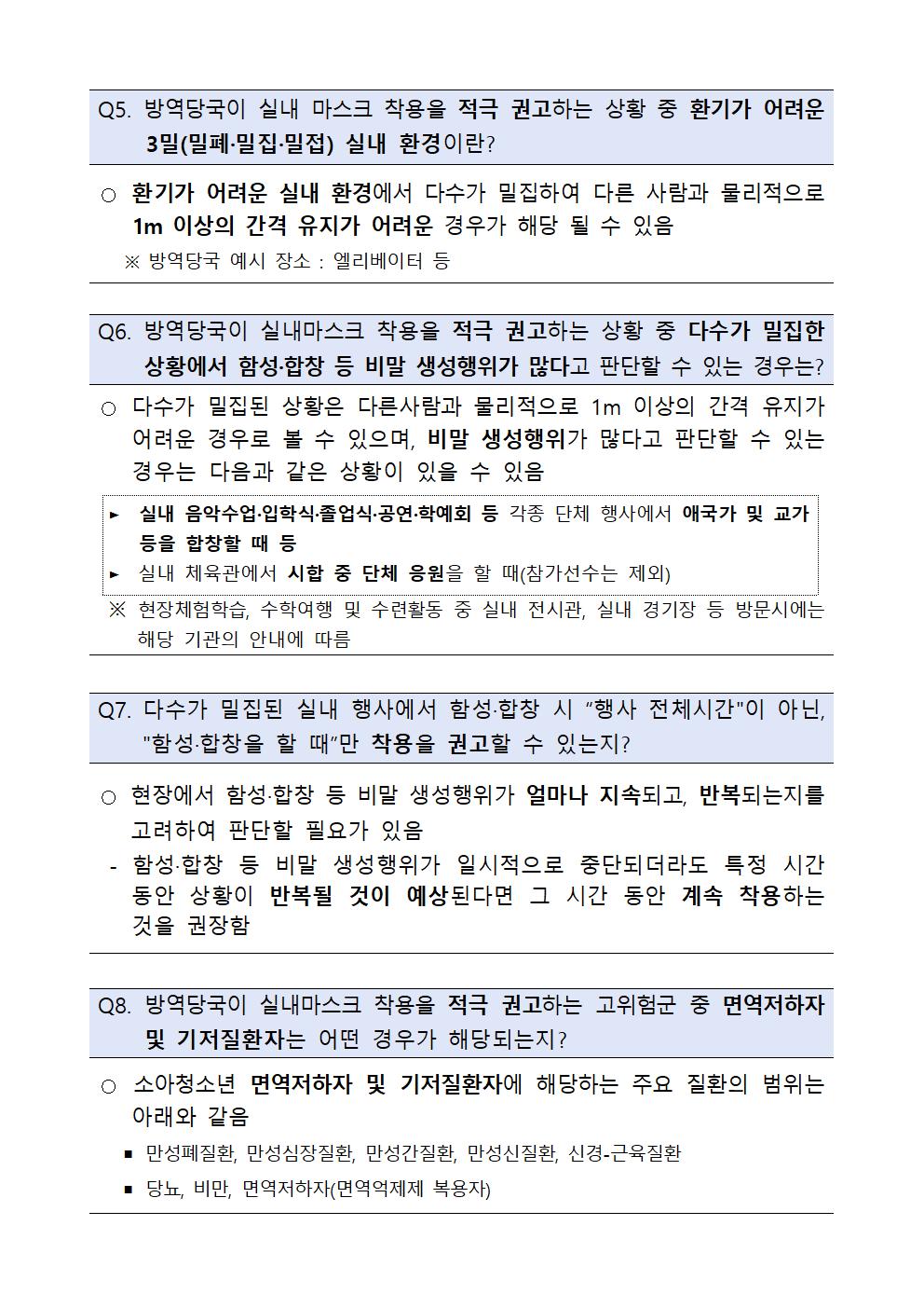 [붙임] 실내 마스크 착용 의무 조정에 따른 학교 적용사항-0130003.jpg