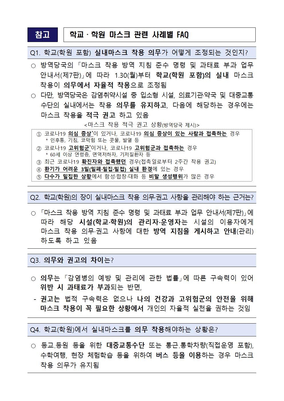 [붙임] 실내 마스크 착용 의무 조정에 따른 학교 적용사항-0130002.jpg