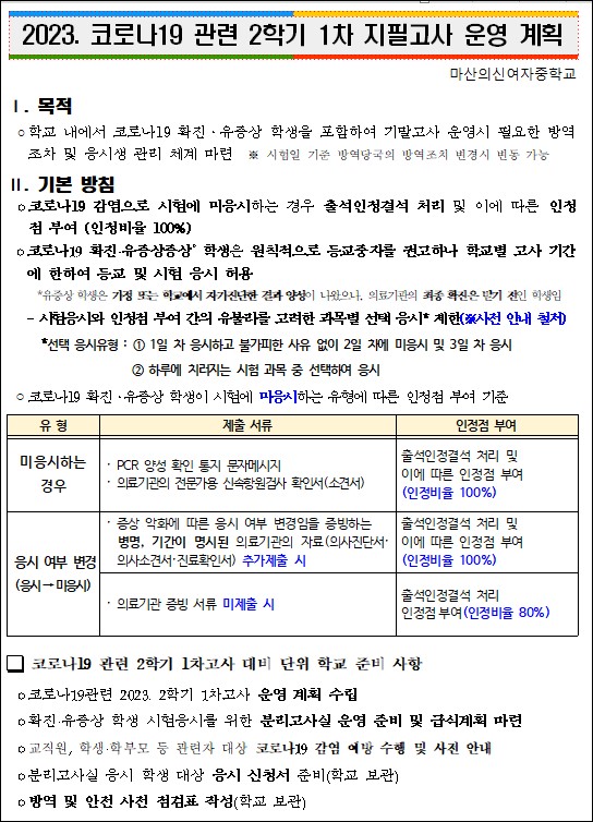 코로나 관련 2학기 1차 지필고사 운영 계획 안내.jpg