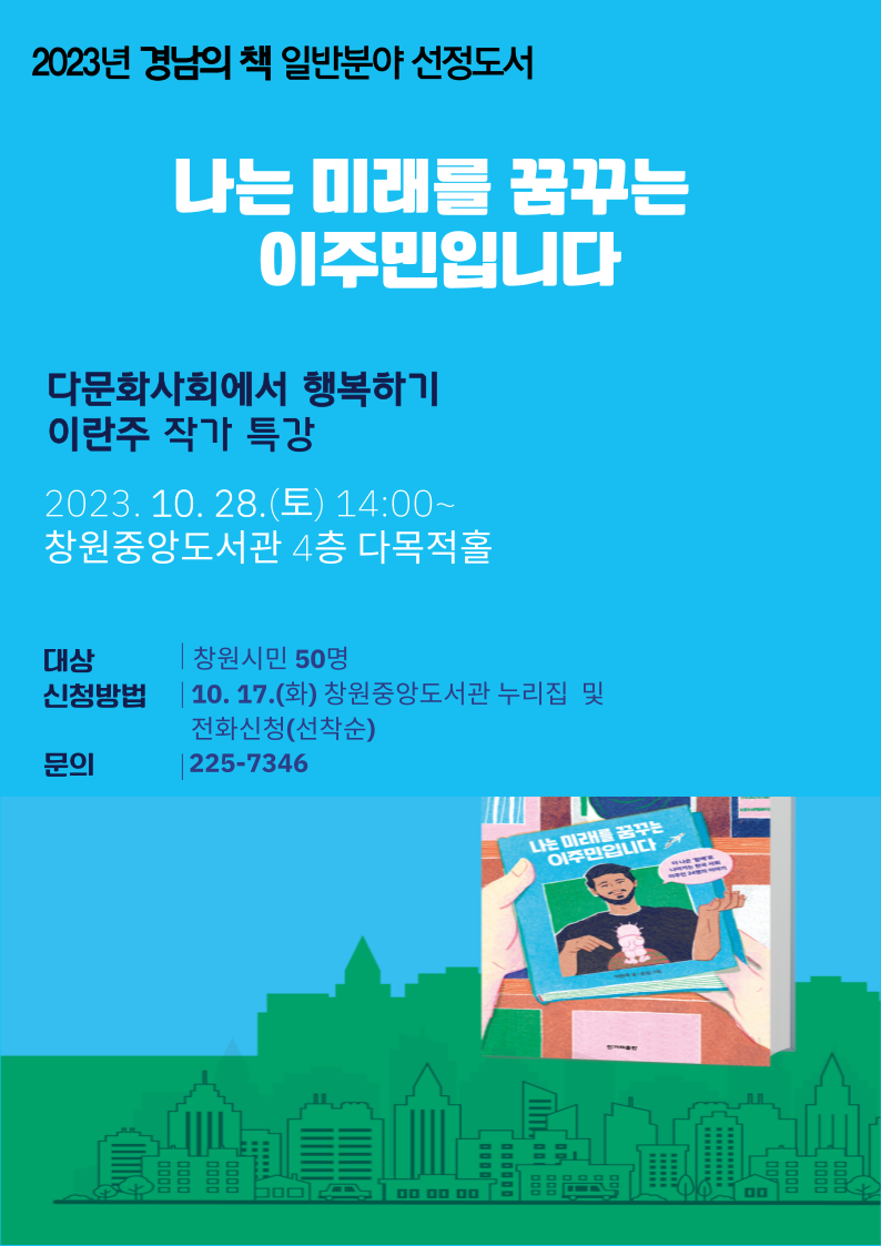 창원중앙도서관 경남의 책 작가초청 강연 안내문.png