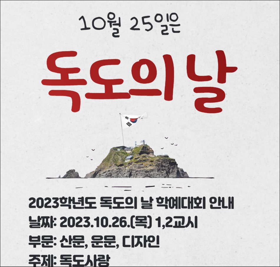 독도의 날 학예대회 포스터.jpg