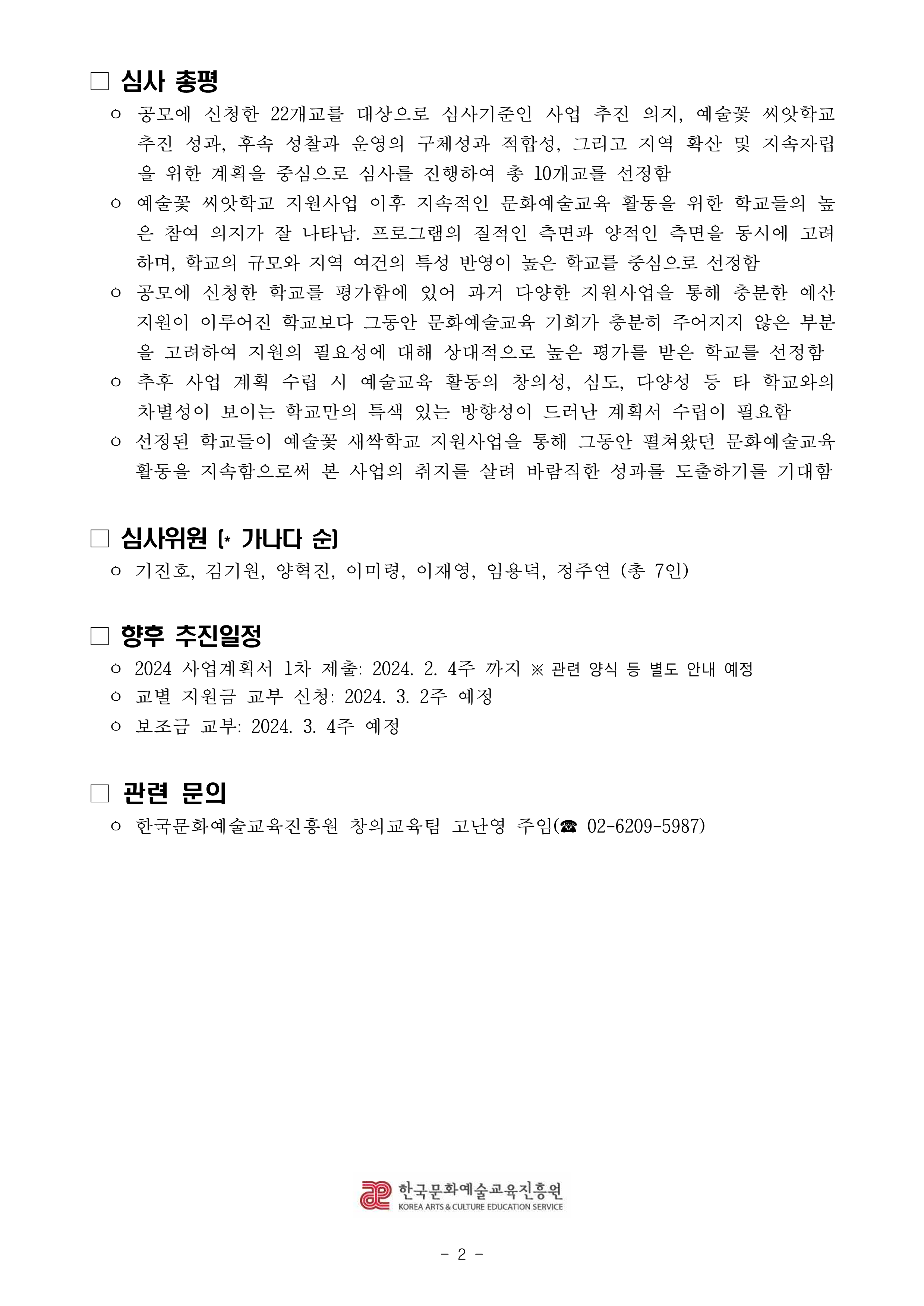 [붙임1] 2024 예술꽃 새싹학교 신규 운영학교(11기) 선정결과 안내_2 (1).png