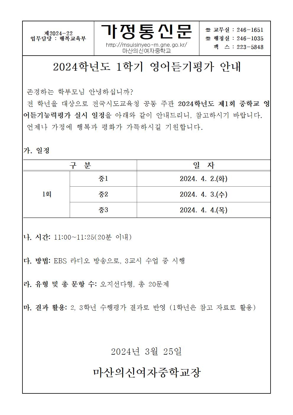 2024학년도 제1회 영어듣기평가 시행 안내 가정통신문.jpg