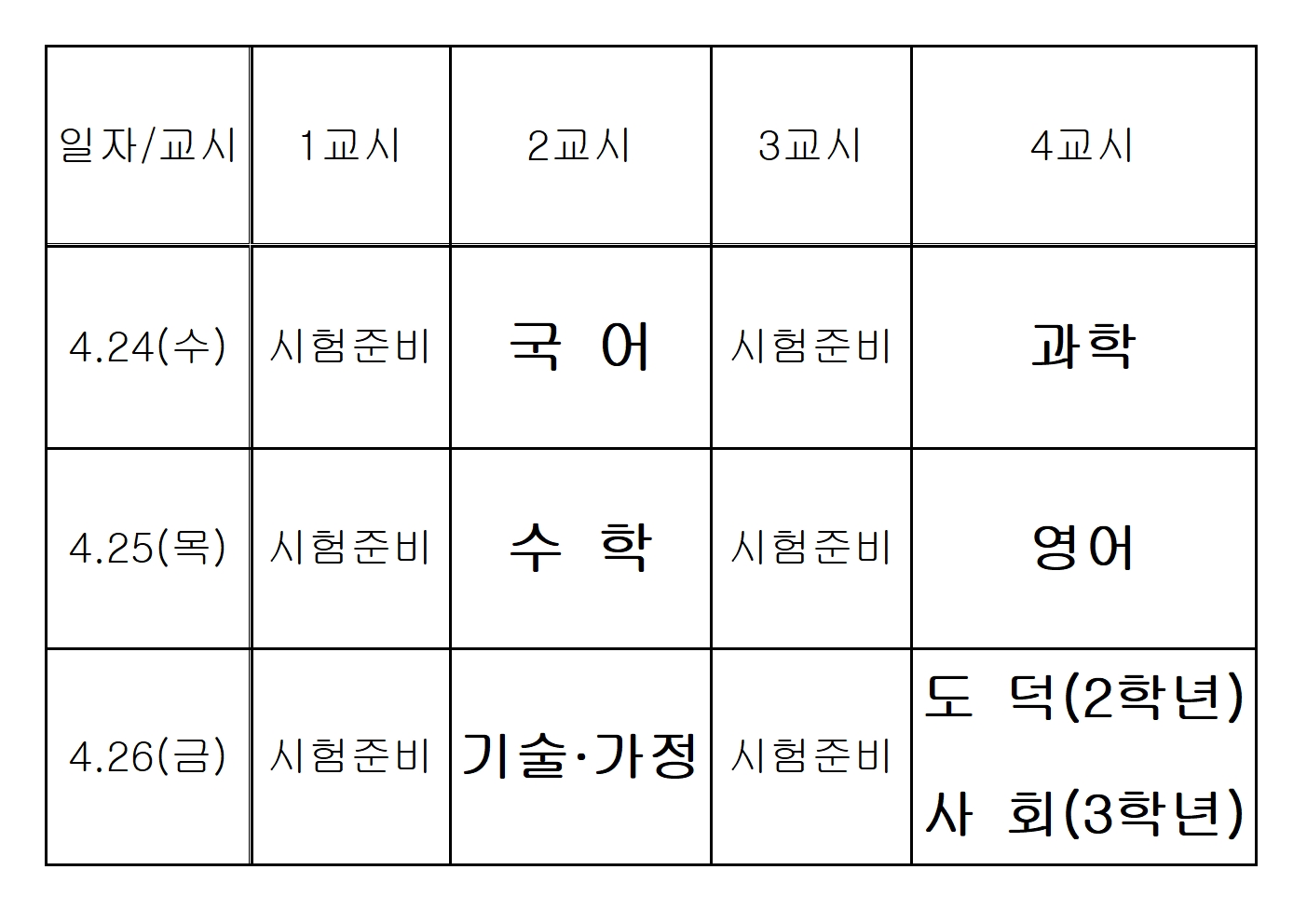 2024학년도 1학기 1회고사 시간표.jpg