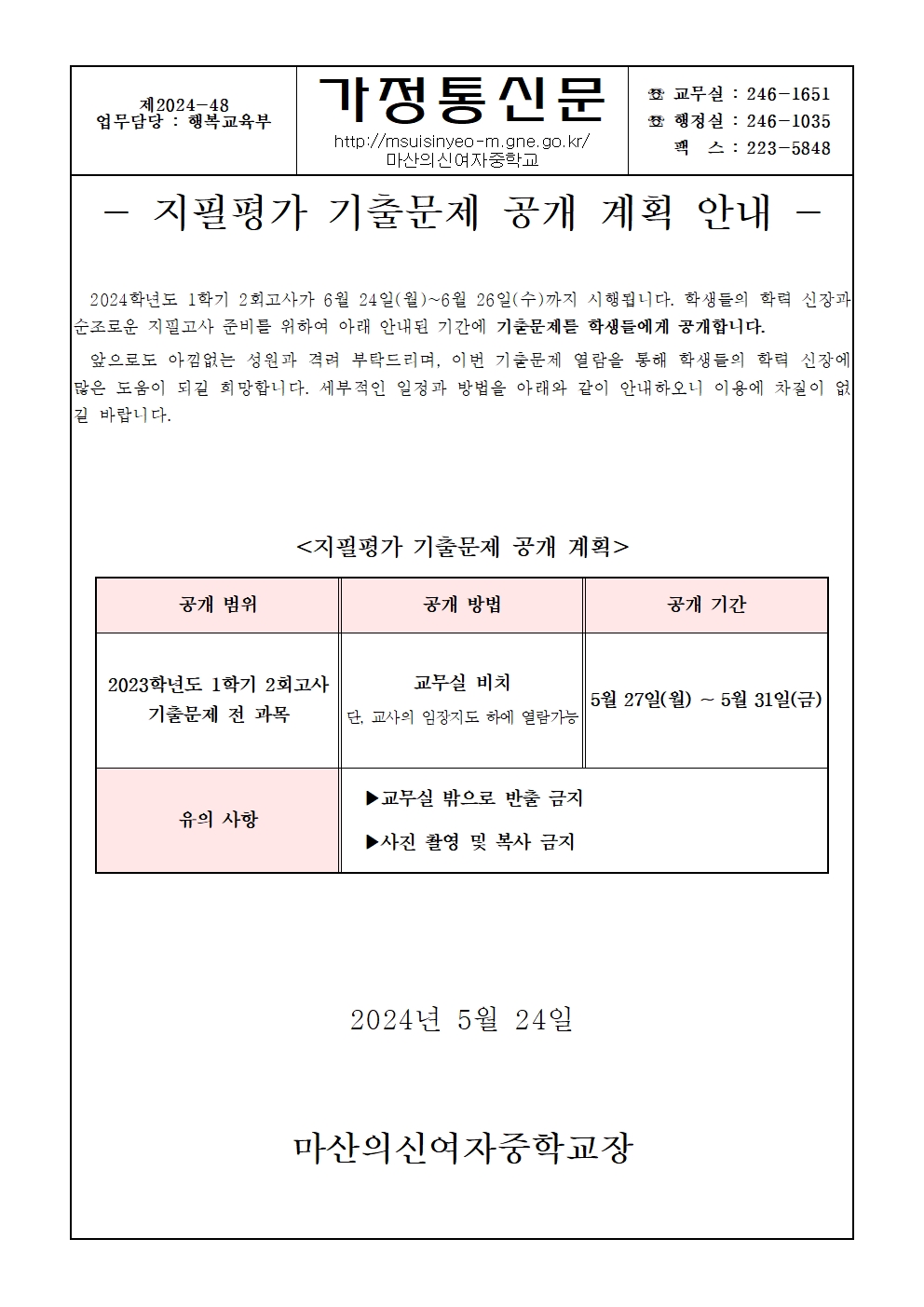 2024. 1학기 2회고사 기출문제 공개 안내 가정통신문.jpg