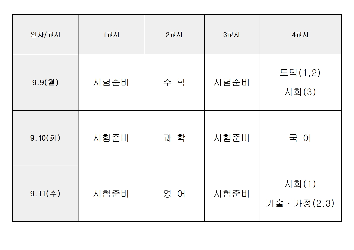 2024학년도 2학기 1회고사 시간표001.jpg