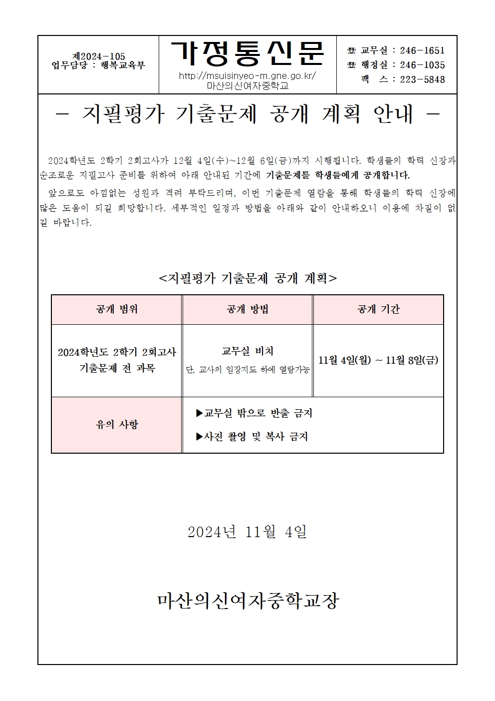 2024. 2학기 2회고사 기출문제 공개 안내 가정통신문001.jpg