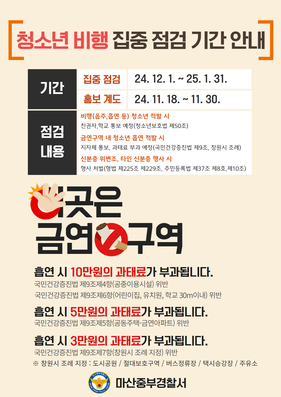 마산중부경찰서 여성청소년과_청소년 비행 집중 점검 기간 안내.jpg