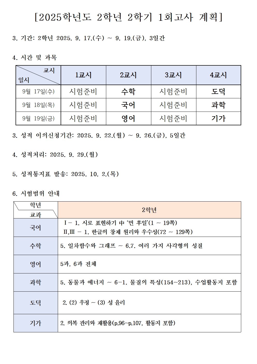 2025학년도 2학기 1회고사 계획(2학년).jpg
