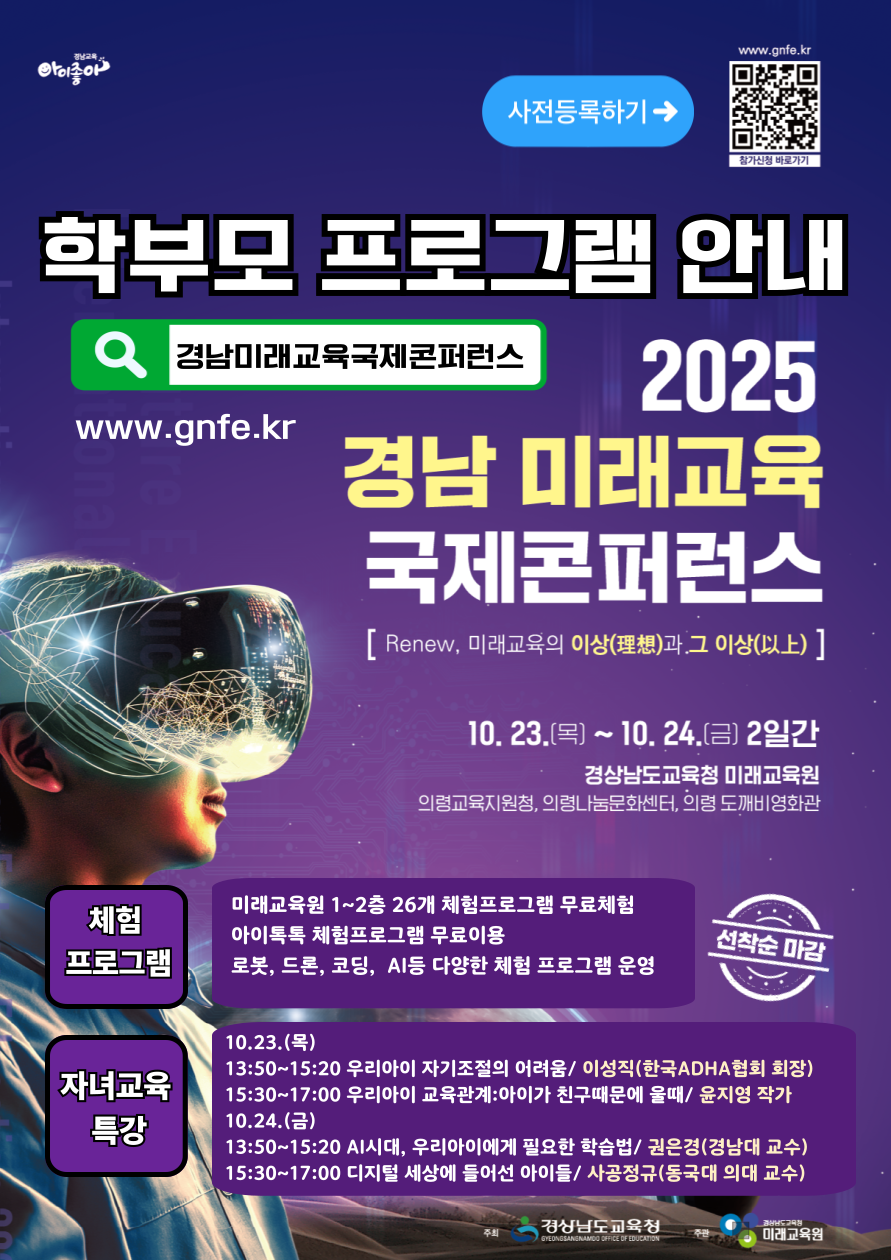 2025. 경남미래교육국제콘퍼런스_학부모프로그램 안내.png