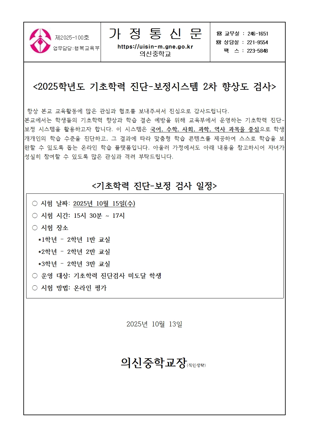 2025학년도 기초학력 진단-보정시스템 2차 향상도 검사 가정통신문001.jpg